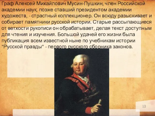 . Граф Алексей Михайлович Мусин-Пушкин, член Российской академии наук, позже