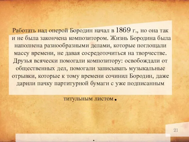 Работать над оперой Бородин начал в 1869 г., но она