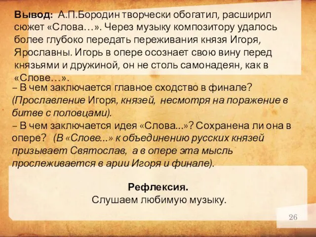 Рефлексия. Слушаем любимую музыку. Вывод: А.П.Бородин творчески обогатил, расширил сюжет