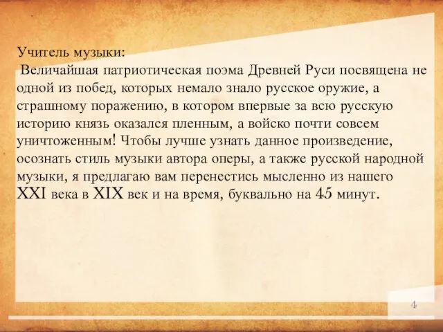 Учитель музыки: Величайшая патриотическая поэма Древней Руси посвящена не одной