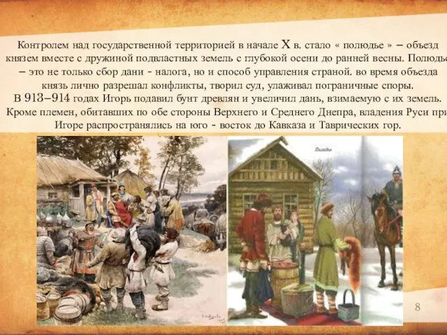 Контролем над государственной территорией в начале X в. стало «