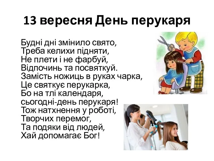 13 вересня День перукаря Будні дні змінило свято, Треба келихи