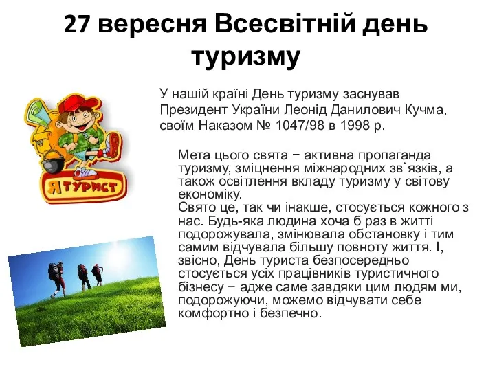 27 вересня Всесвітній день туризму У нашій країні День туризму