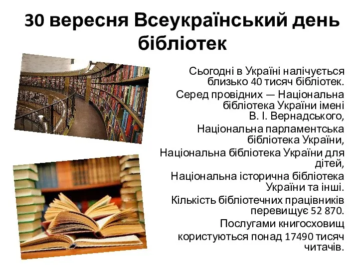 30 вересня Всеукраїнський день бібліотек Сьогодні в Україні налічується близько