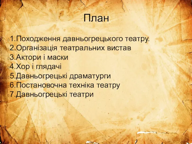 План 1.Походження давньогрецького театру. 2.Організація театральних вистав 3.Актори і маски