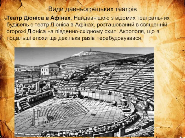 Види давньогрецьких театрів Театр Діоніса в Афінах. Найдавнішою з відомих