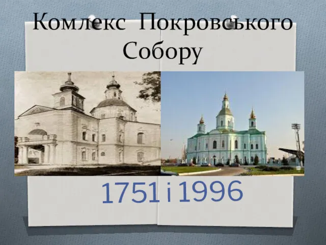 Комлекс Покровського Собору 1751 і 1996