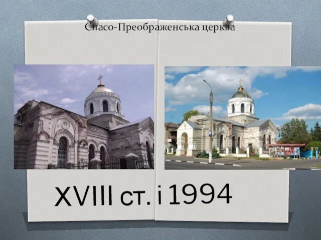 Спасо-Преображенська церква ХVIII ст. і 1994