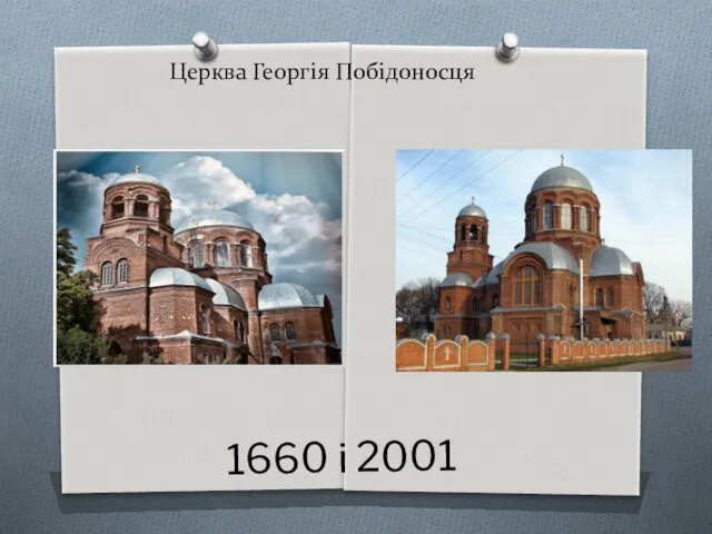 Церква Георгія Побідоносця 1660 і 2001