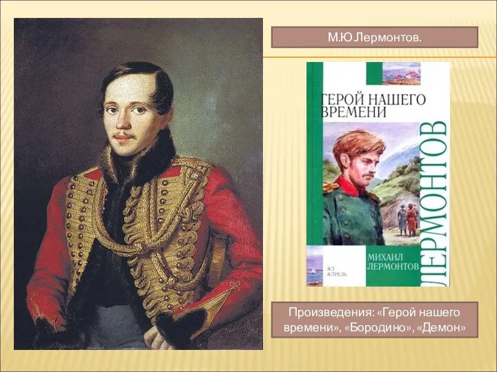 М.Ю.Лермонтов. Произведения: «Герой нашего времени», «Бородино», «Демон»