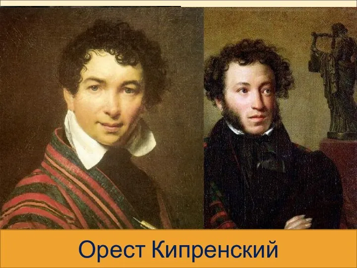 Орест Кипренский