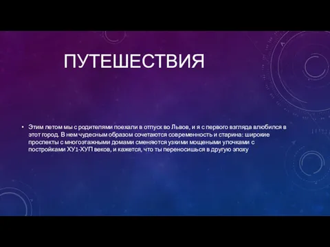 ПУТЕШЕСТВИЯ Этим летом мы с родителями поехали в отпуск во