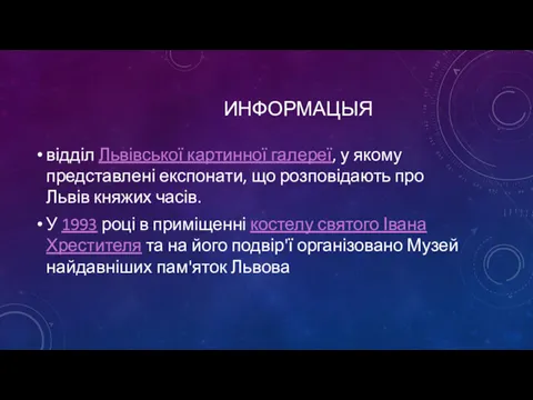 ИНФОРМАЦЫЯ відділ Львівської картинної галереї, у якому представлені експонати, що