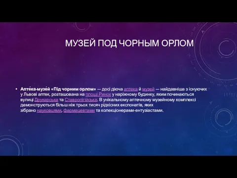 МУЗЕЙ ПОД ЧОРНЫМ ОРЛОМ Апте́ка-музе́й «Під чорним орлом» — досі