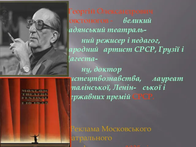 Георгій Олександрович Товстоногов - великий радянський театраль- ний режисер і