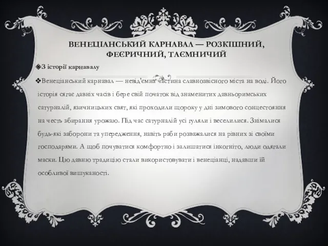 ВЕНЕЦІАНСЬКИЙ КАРНАВАЛ — РОЗКІШНИЙ, ФЕЄРИЧНИЙ, ТАЄМНИЧИЙ З історії карнавалу Венеціанський