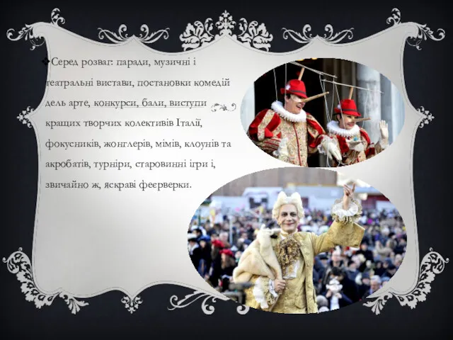 Серед розваг: паради, музичні і театральні вистави, постановки комедій дель