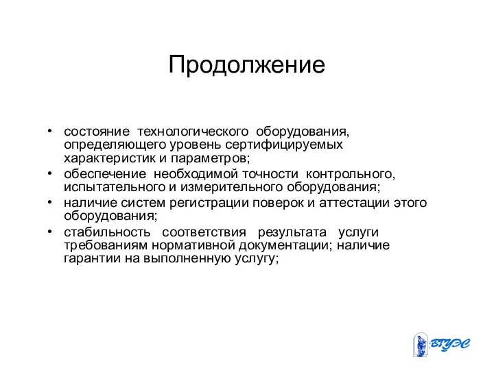 Продолжение состояние технологического оборудования, определяющего уровень сертифицируемых характеристик и параметров;