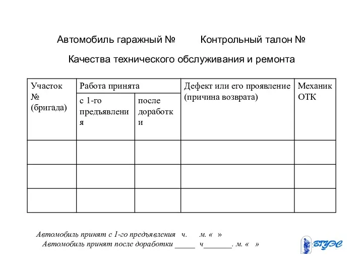 Автомобиль гаражный № Контрольный талон № Качества технического обслуживания и