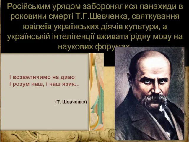 Російським урядом заборонялися панахиди в роковини смерті Т.Г.Шевченка, святкування ювілеїв