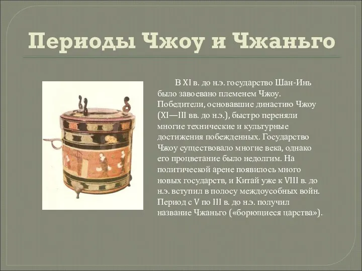 Периоды Чжоу и Чжаньго В XI в. до н.э. государство