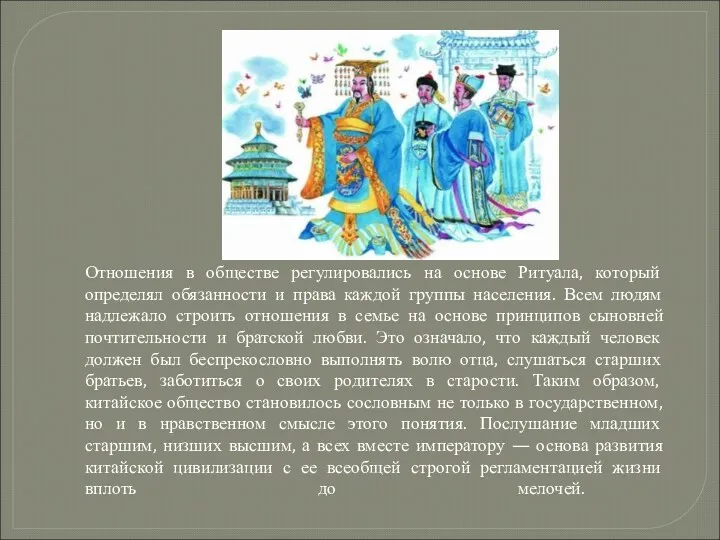 Отношения в обществе регулировались на основе Ритуала, который определял обязанности