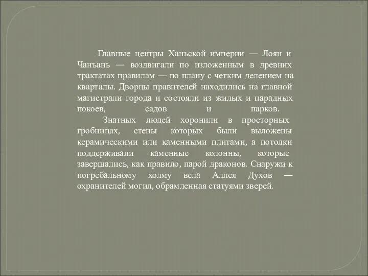 Главные центры Ханьской империи — Лоян и Чанъань — воздвигали