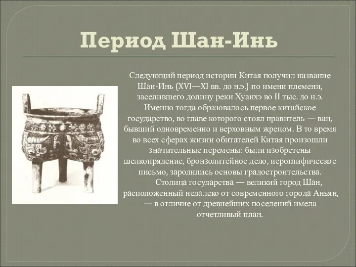 Период Шан-Инь Следующий период истории Китая получил название Шан-Инь (XVI—XI