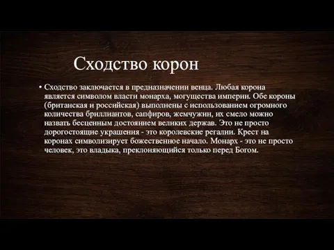 Сходство корон Сходство заключается в предназначении венца. Любая корона является