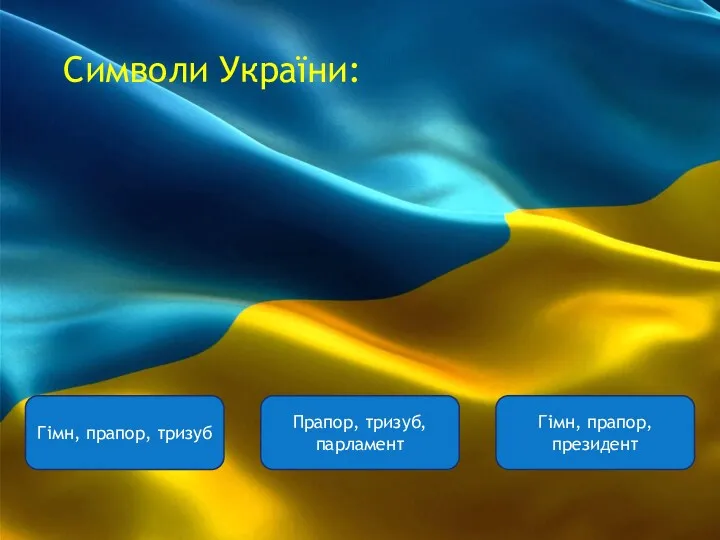 Символи України: Гімн, прапор, тризуб Прапор, тризуб, парламент Гімн, прапор, президент