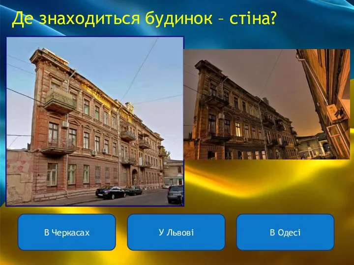 Де знаходиться будинок – стіна? В Черкасах У Львові В Одесі