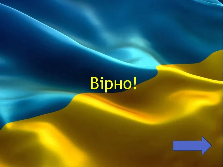 Вірно!