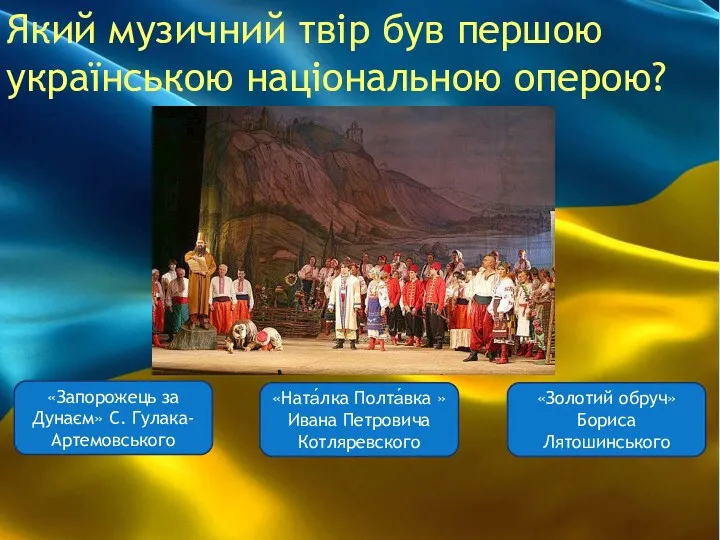 Який музичний твір був першою українською національною оперою? «Запорожець за