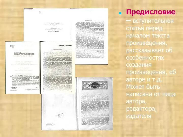 Предисловие – вступительная статья перед началом текста произведения, рассказывает об