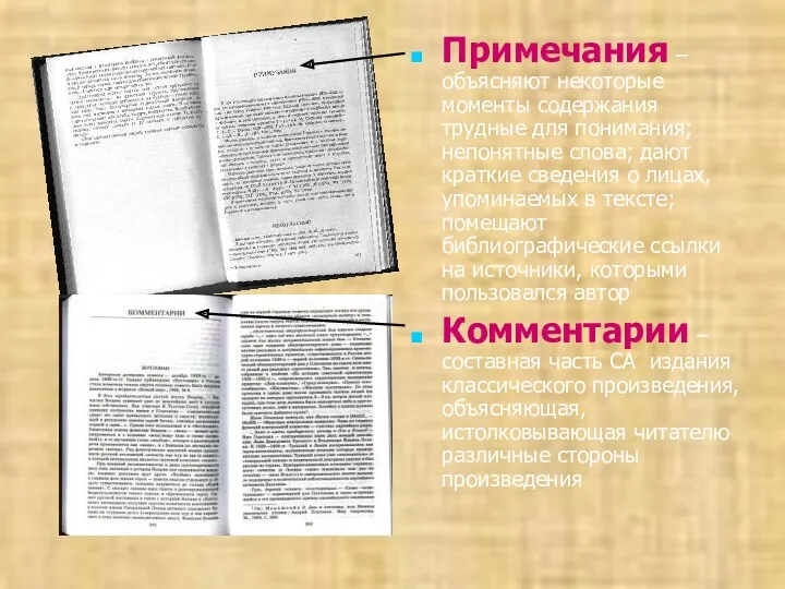 Примечания – объясняют некоторые моменты содержания трудные для понимания; непонятные