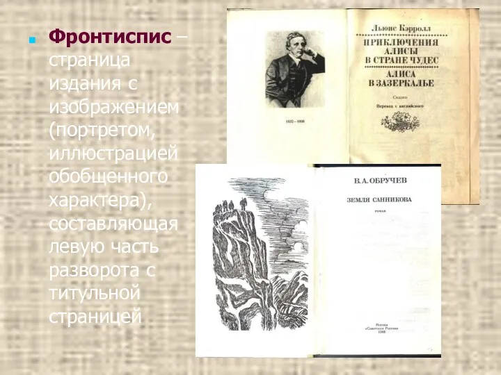 Фронтиспис – страница издания с изображением (портретом, иллюстрацией обобщенного характера),