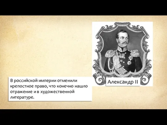 В российской империи отменили крепостное право, что конечно нашло отражение и в художественной литературе. Александр II