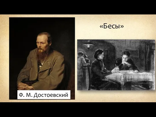 Ф. М. Достоевский «Бесы»