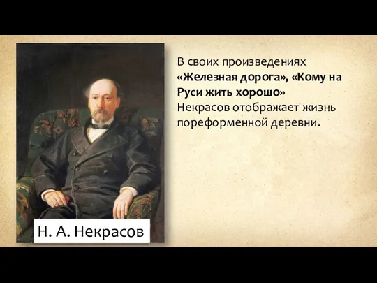 Н. А. Некрасов В своих произведениях «Железная дорога», «Кому на