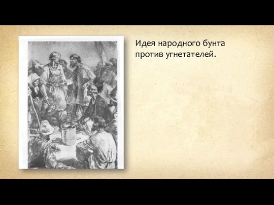 Идея народного бунта против угнетателей.