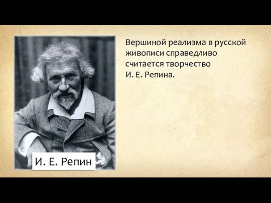 И. Е. Репин Вершиной реализма в русской живописи справедливо считается творчество И. Е. Репина.
