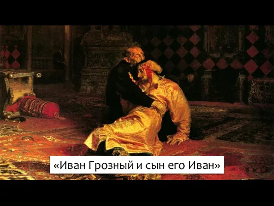 «Иван Грозный и сын его Иван»