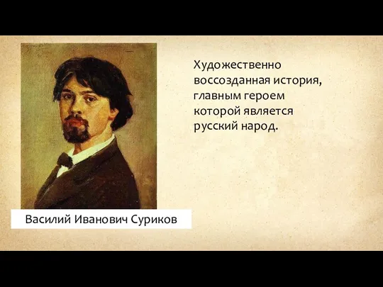 Василий Иванович Суриков Художественно воссозданная история, главным героем которой является русский народ.