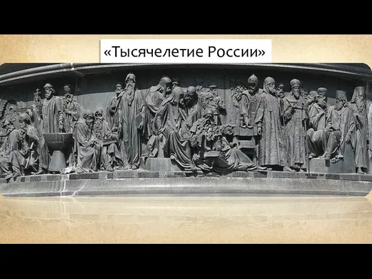 «Тысячелетие России»