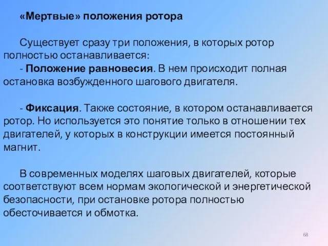 «Мертвые» положения ротора Существует сразу три положения, в которых ротор