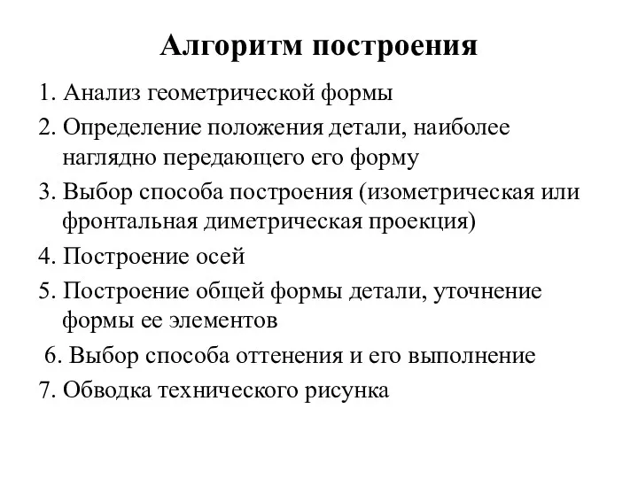 Алгоритм построения 1. Анализ геометрической формы 2. Определение положения детали,