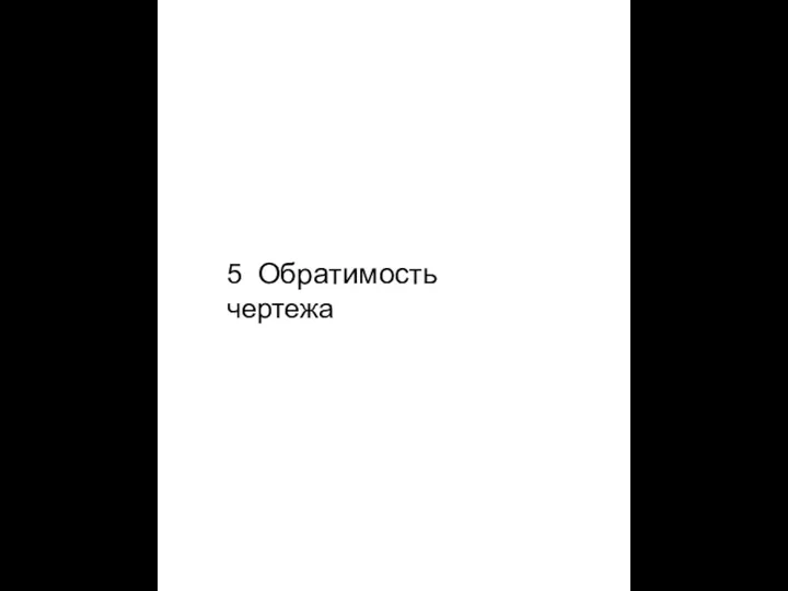 5 Обратимость чертежа