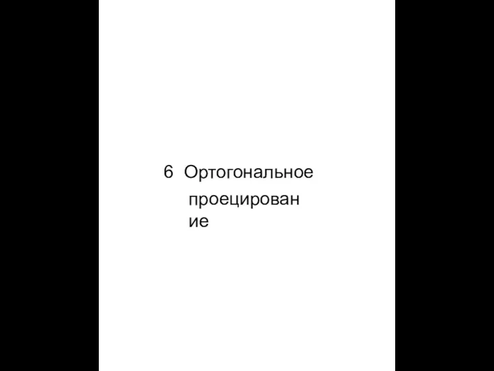 6 Ортогональное проецирование