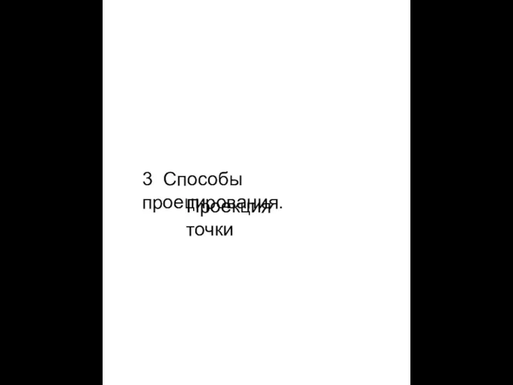 3 Способы проецирования. Проекция точки