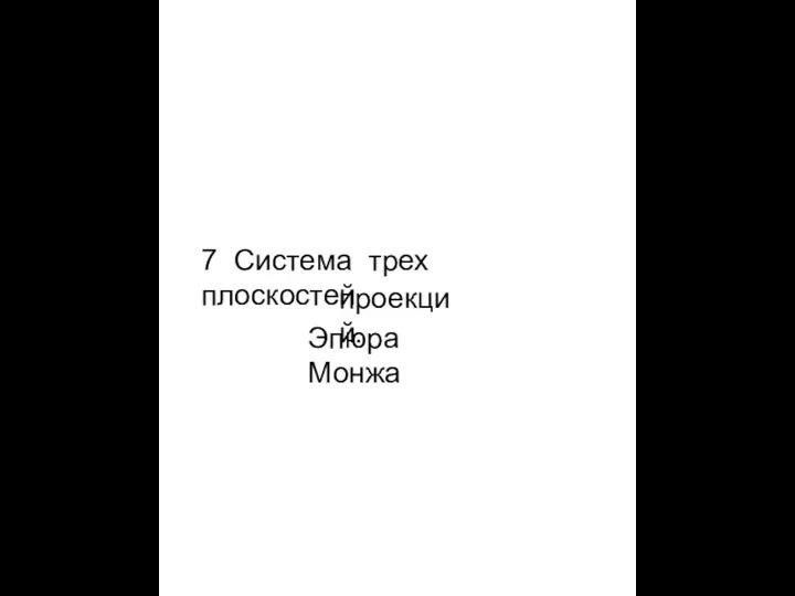 7 Система трех плоскостей проекций. Эпюра Монжа